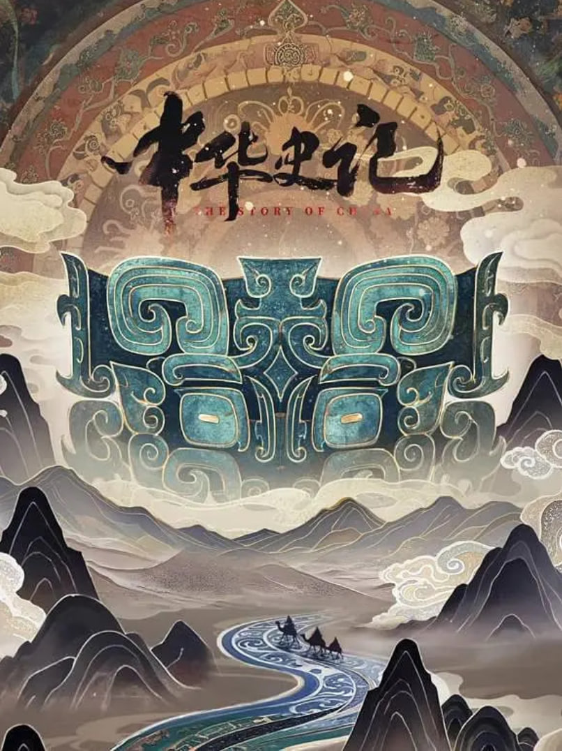 中华史记