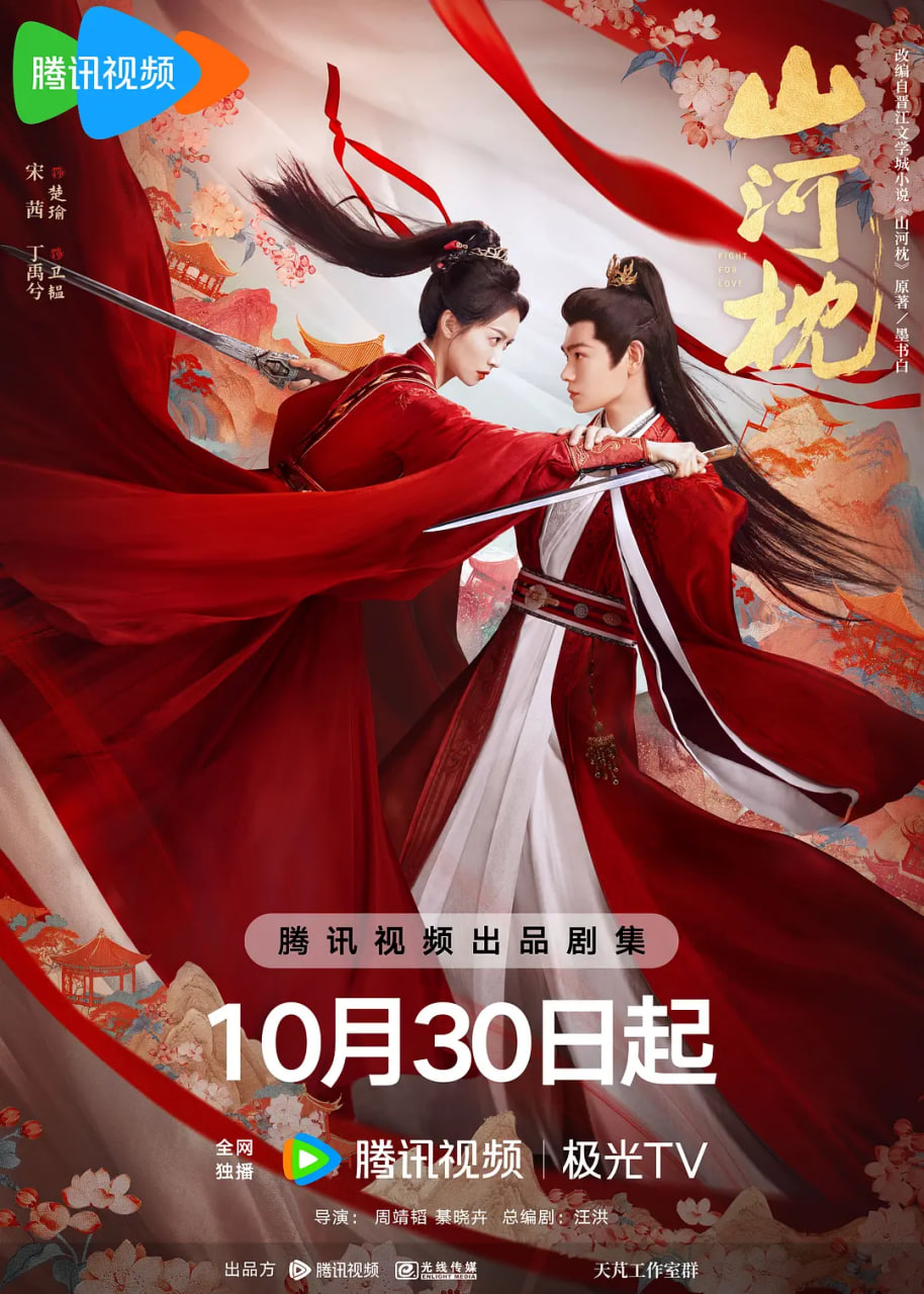 山河枕(全集)