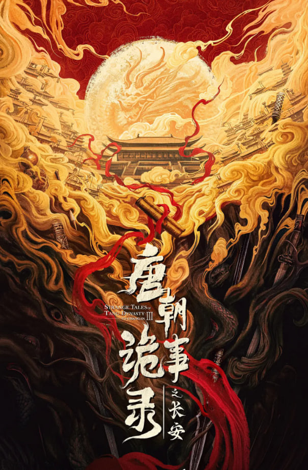 唐朝诡事录之长安(全集)