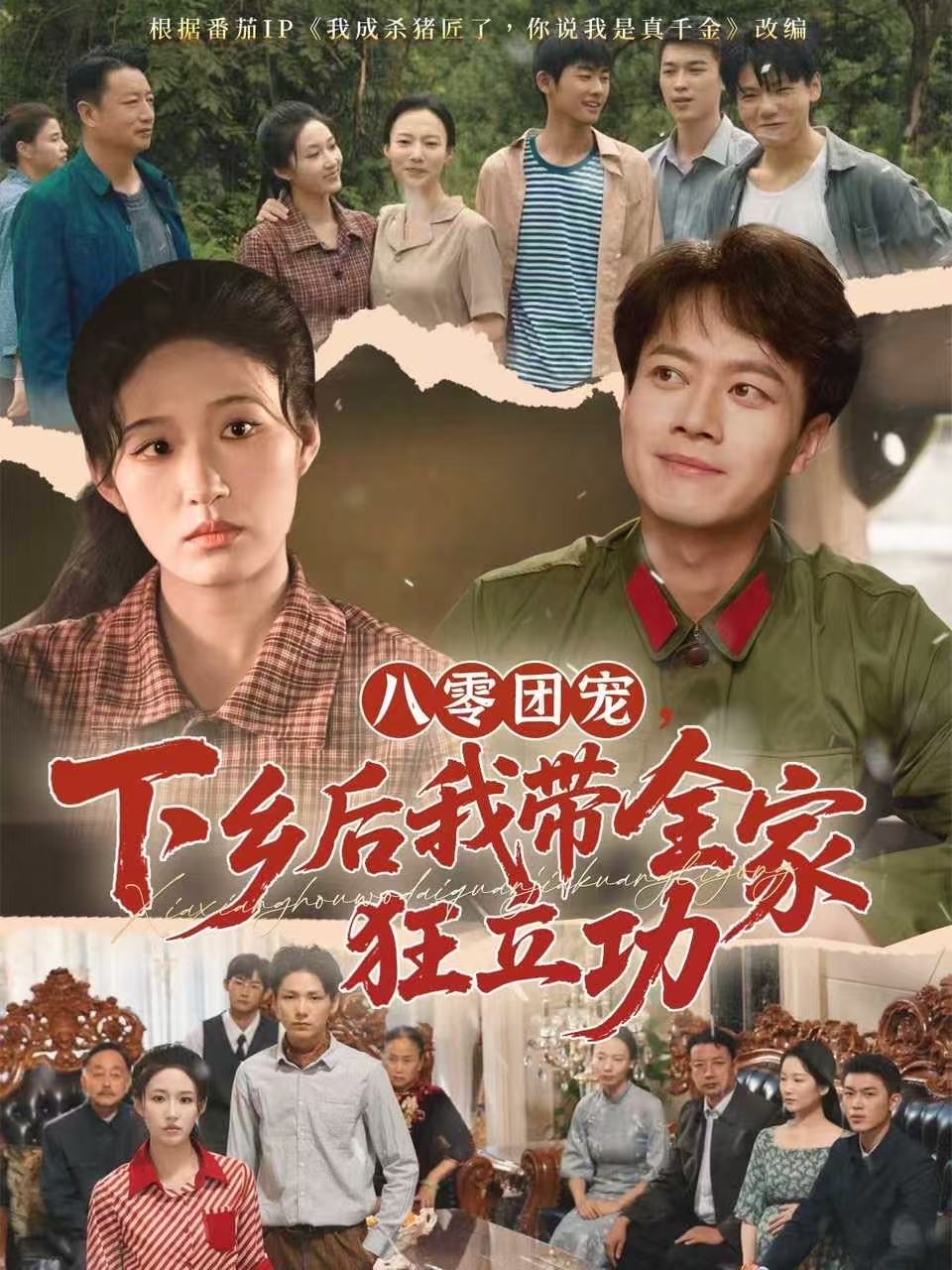 八零团宠，下乡后我带全家狂立功(全集)