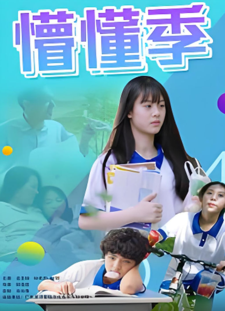 懵懂季