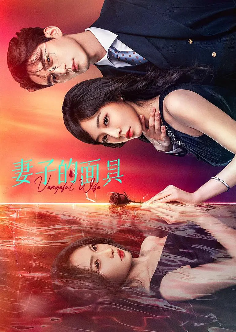 妻子的面具(全集)