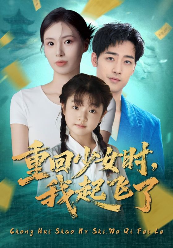 重回少女时我起飞了(全集)