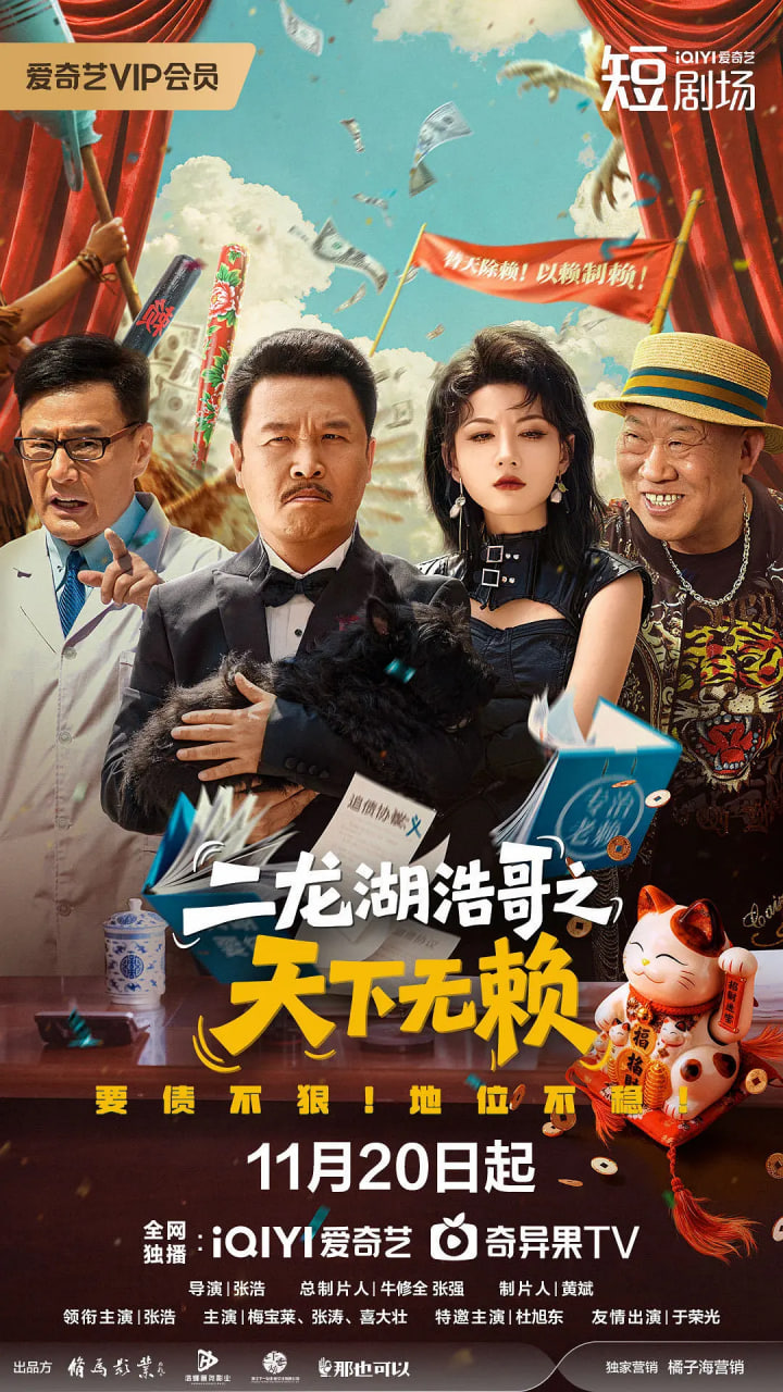 二龙湖浩哥之天下无赖