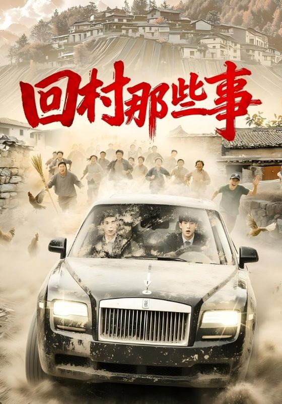 回村那些事(全集)