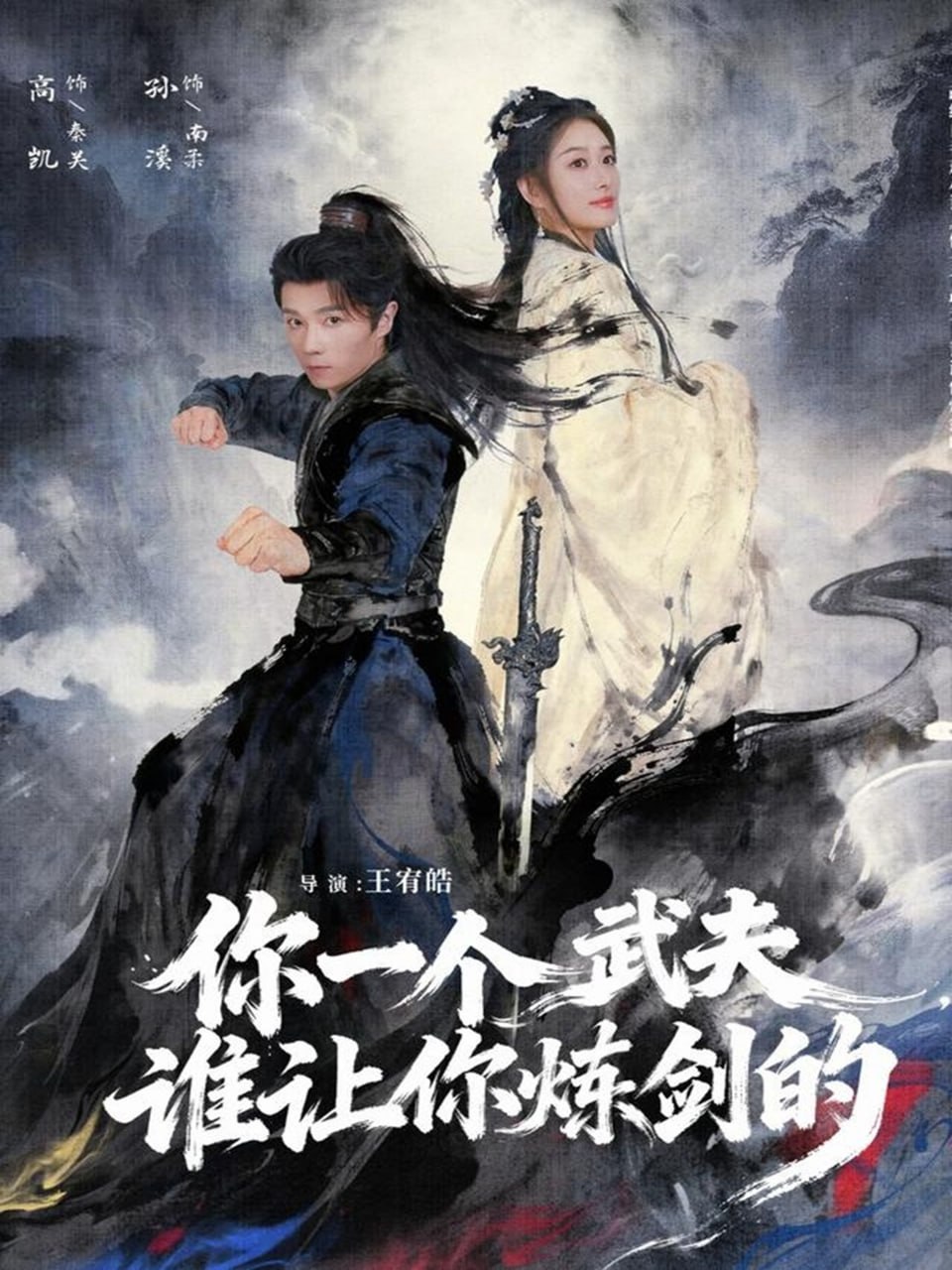 你一个武夫，谁让你炼剑的(全集)