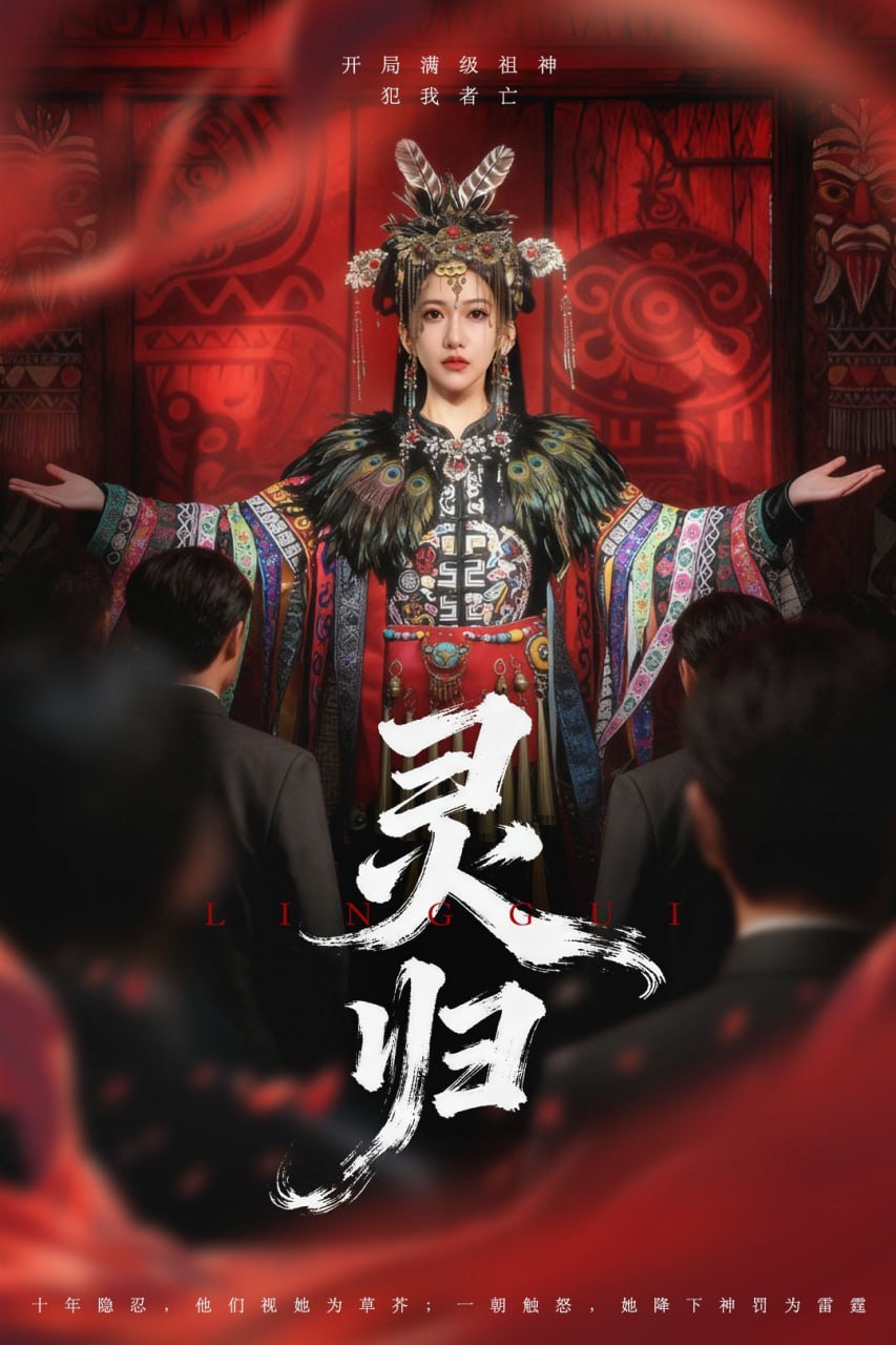 灵归(全集)