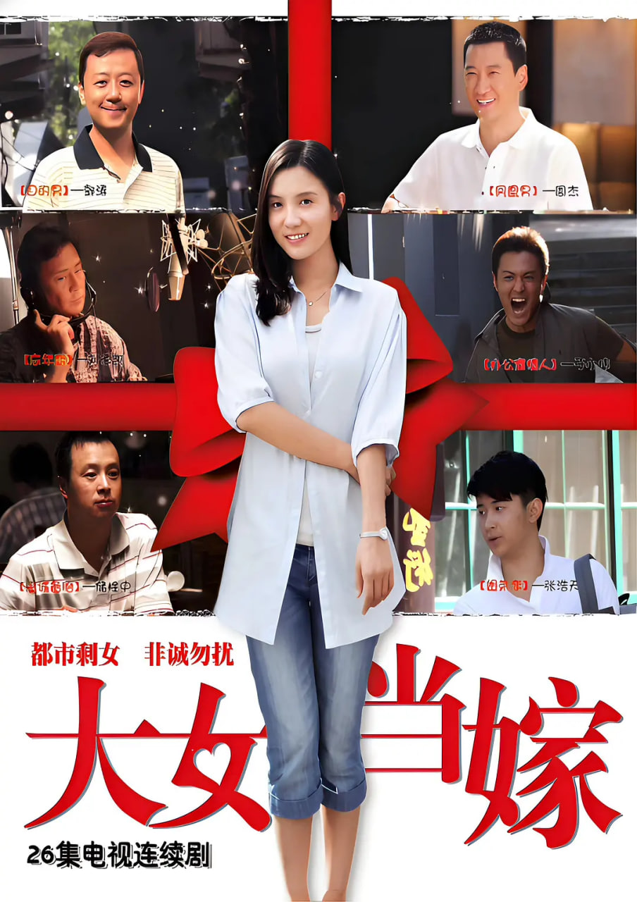 女大当嫁(全集)