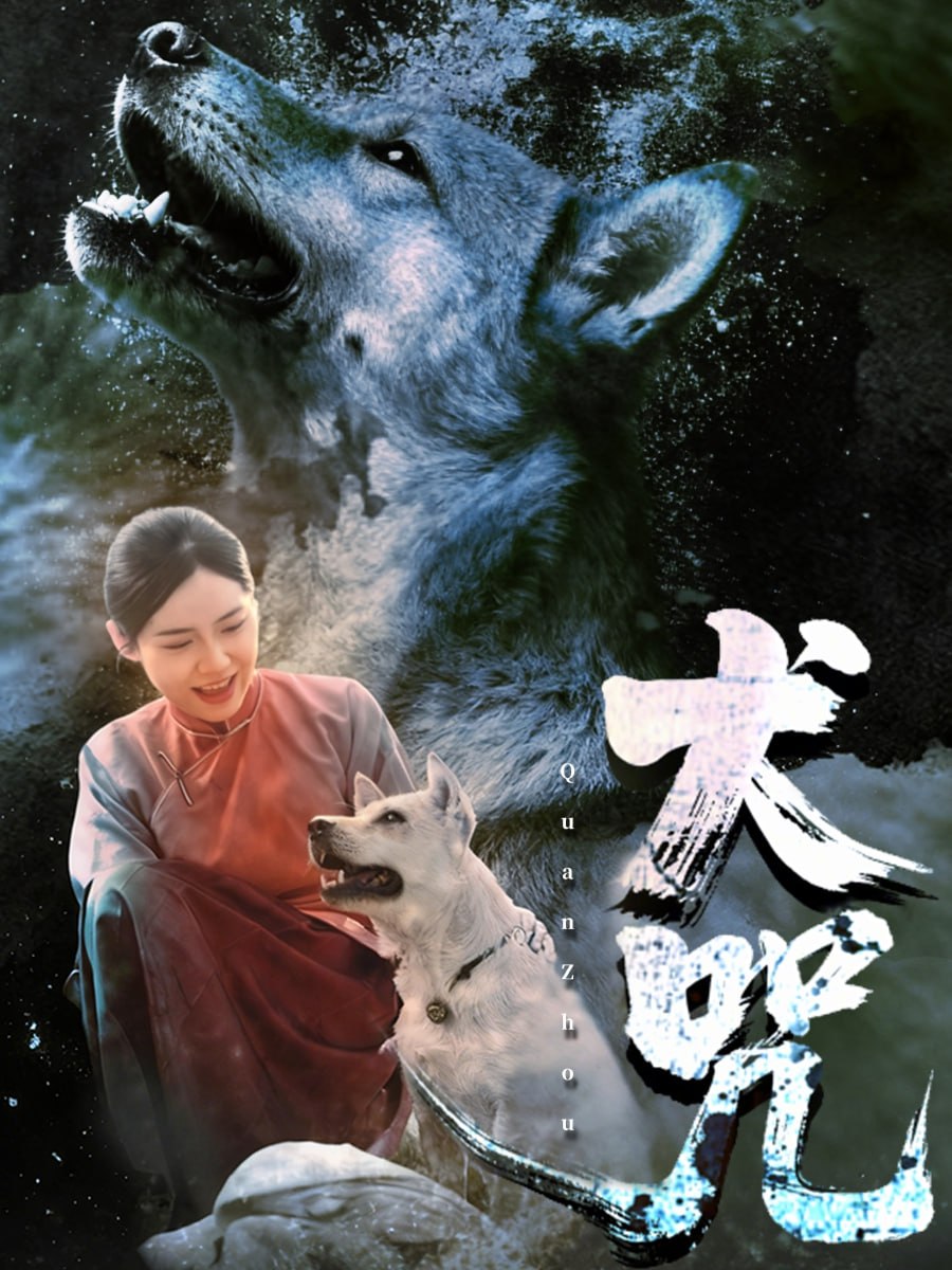 犬咒(全集)