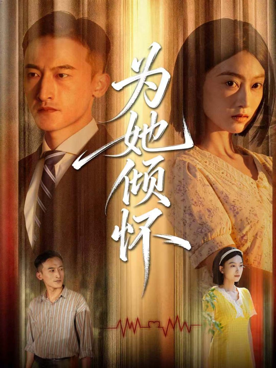 为她倾怀(全集)