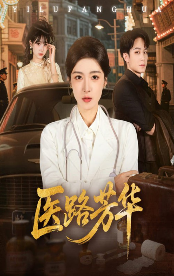 医路芳华(全集)