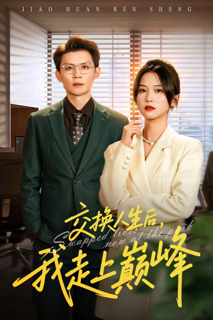 交换人生后我走上巅峰（人生互换法则）(全集)