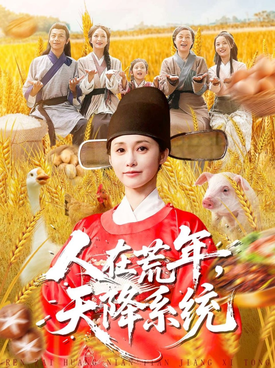 人在荒年天降系统(全集)