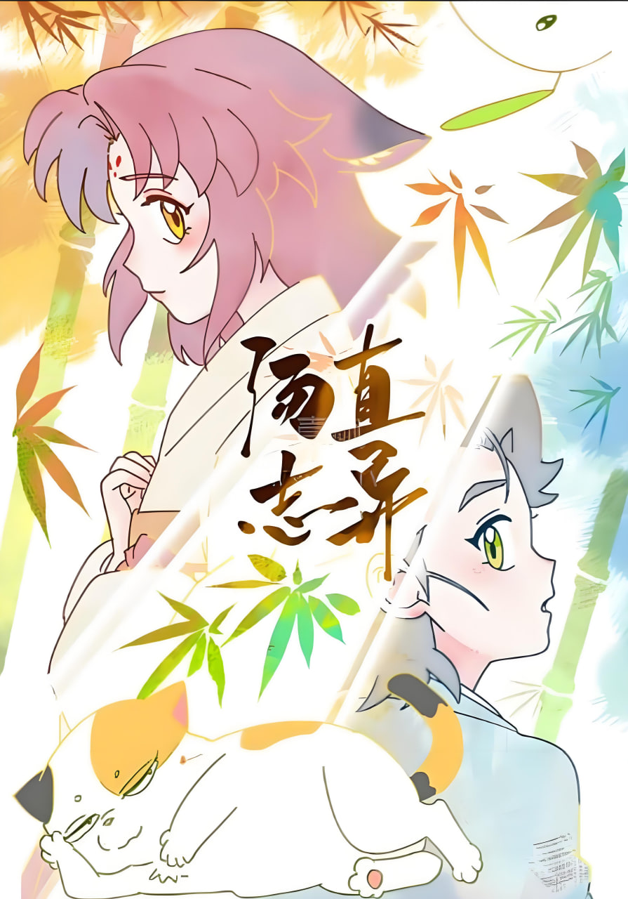 汤直志异