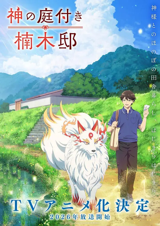 楠木邸的神明庭院(全集)