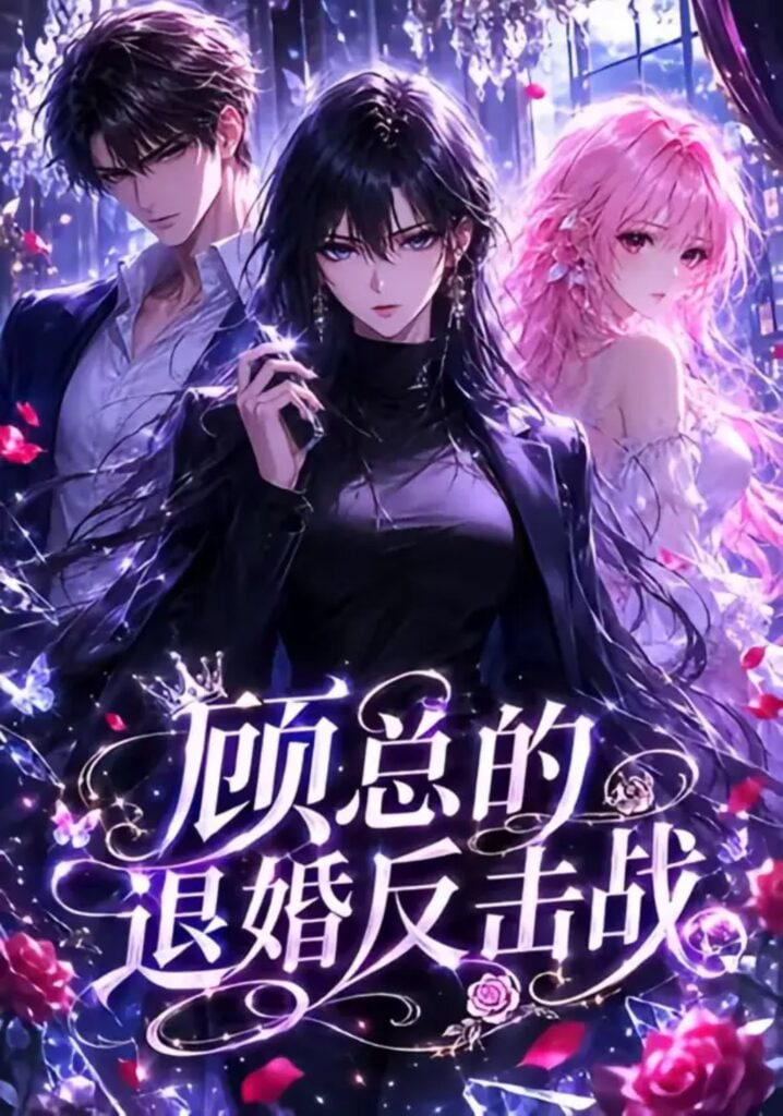 顾总的退婚反击战(全集)