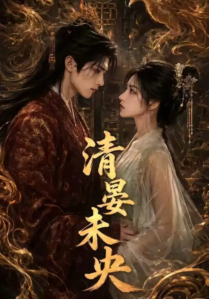 清晏未央(全集)