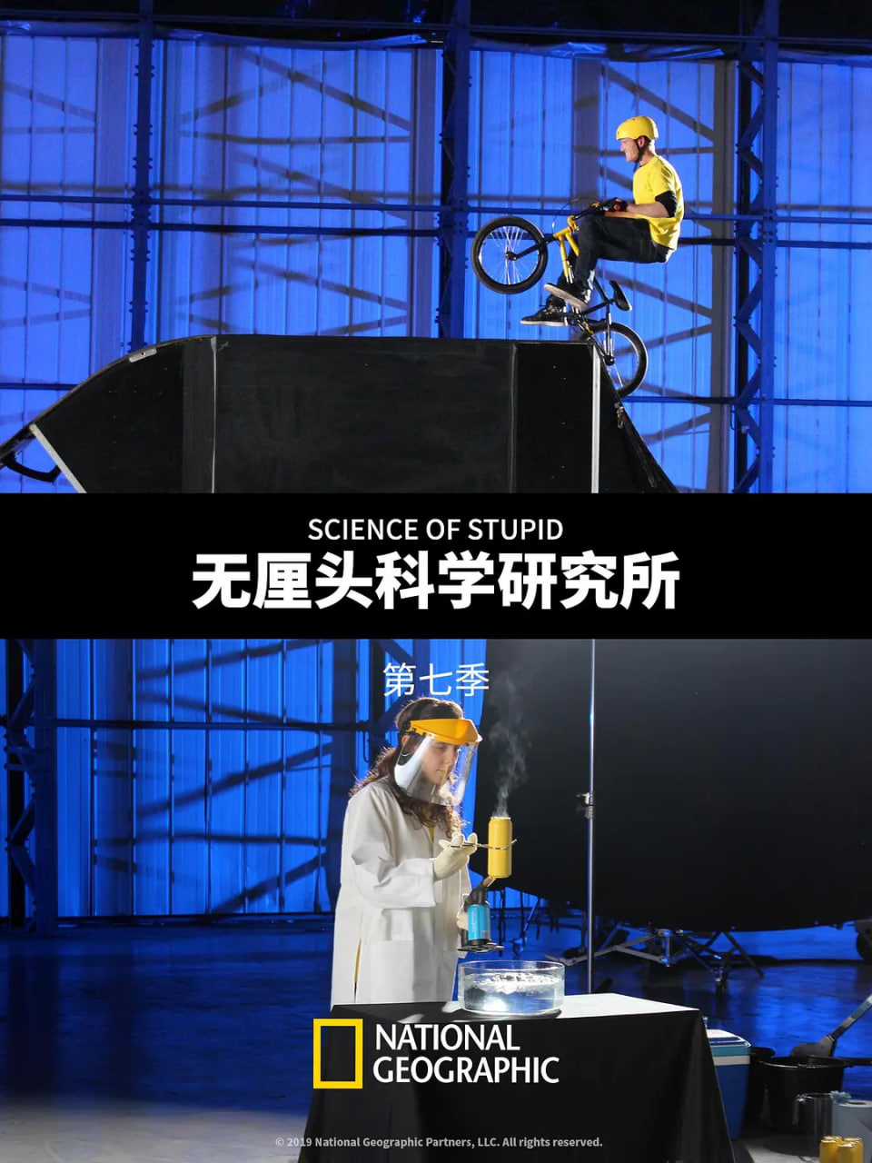 无厘头科学研究所 第七季(全集)