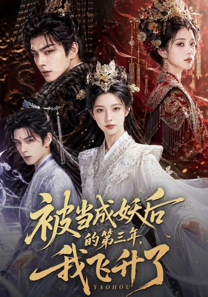 被当成妖后的第三年，我飞升了(全集)
