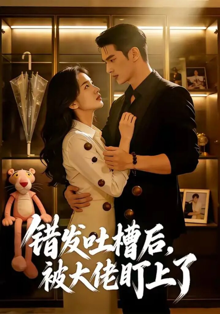 错发吐槽后，被大佬盯上了(全集)