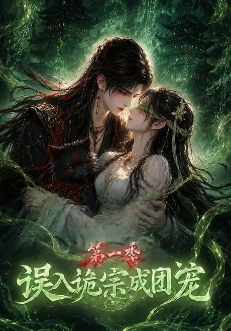 误入诡宗成团宠第一季(全集)