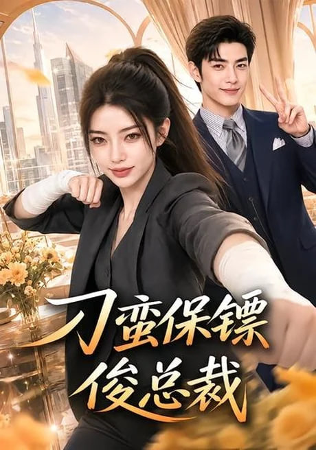 刁蛮保镖俊总裁(全集)
