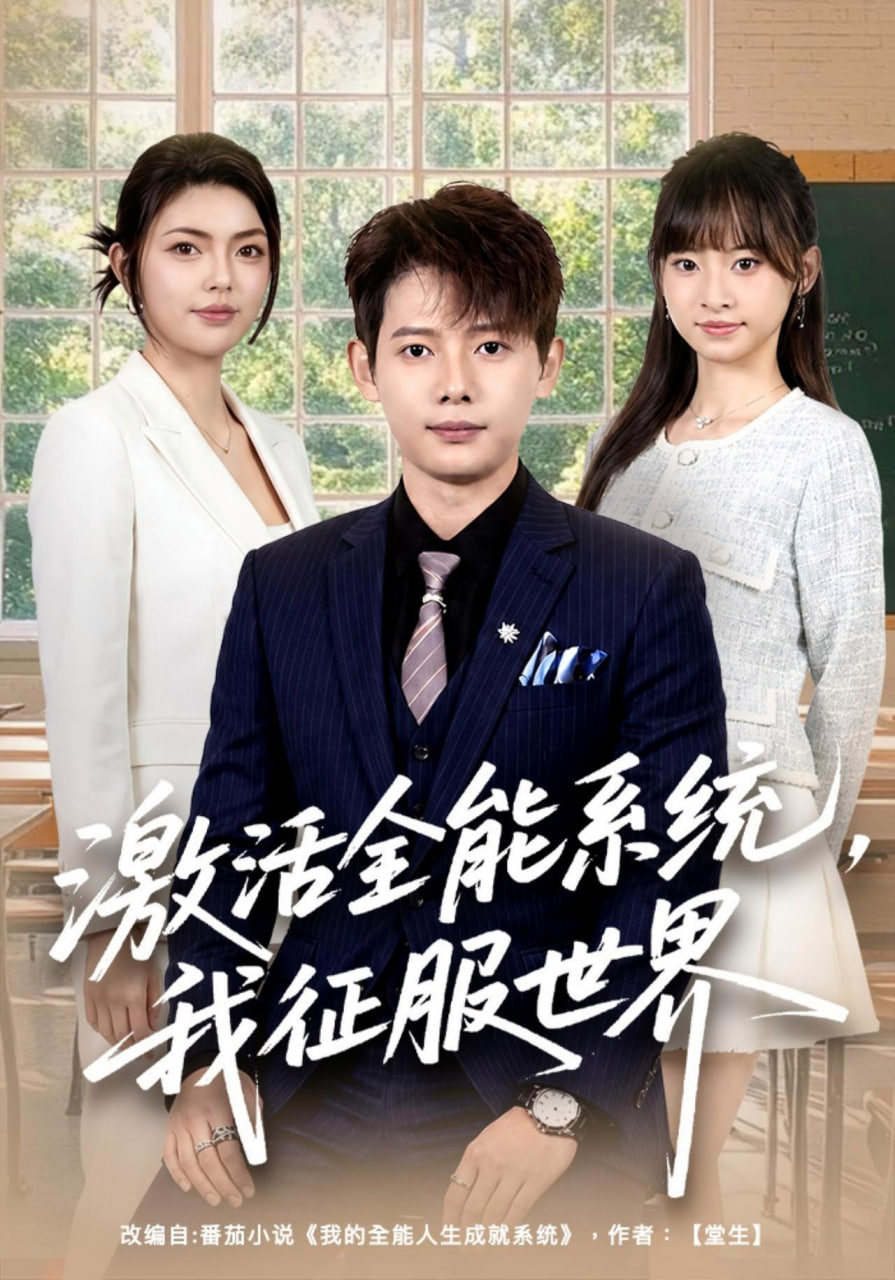 激活全能系统，我征服世界(全集)
