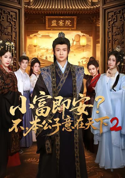 小富即安？不，本公子意在天下 2(全集)
