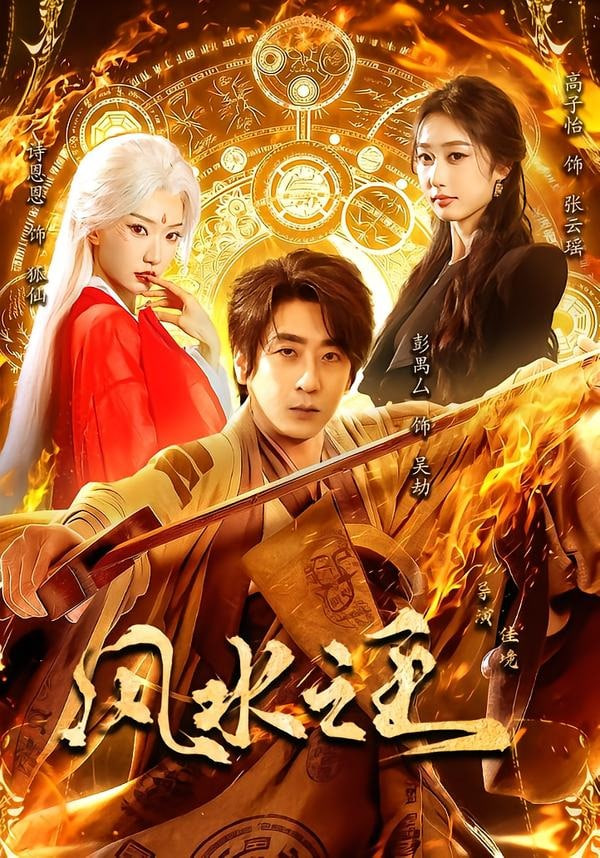 风水之王(全集)