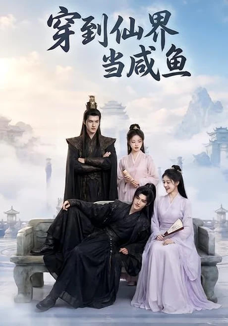 穿到仙界当咸鱼(全集)