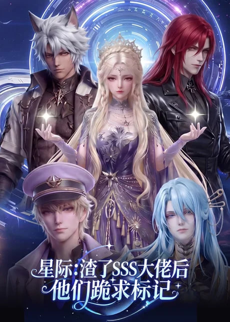星际：渣了 SSS 大佬后他们跪求标记(全集)