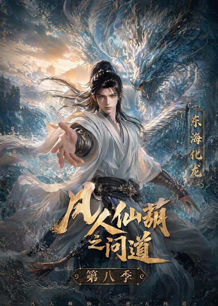 凡人仙葫之间道 第八季(全集)