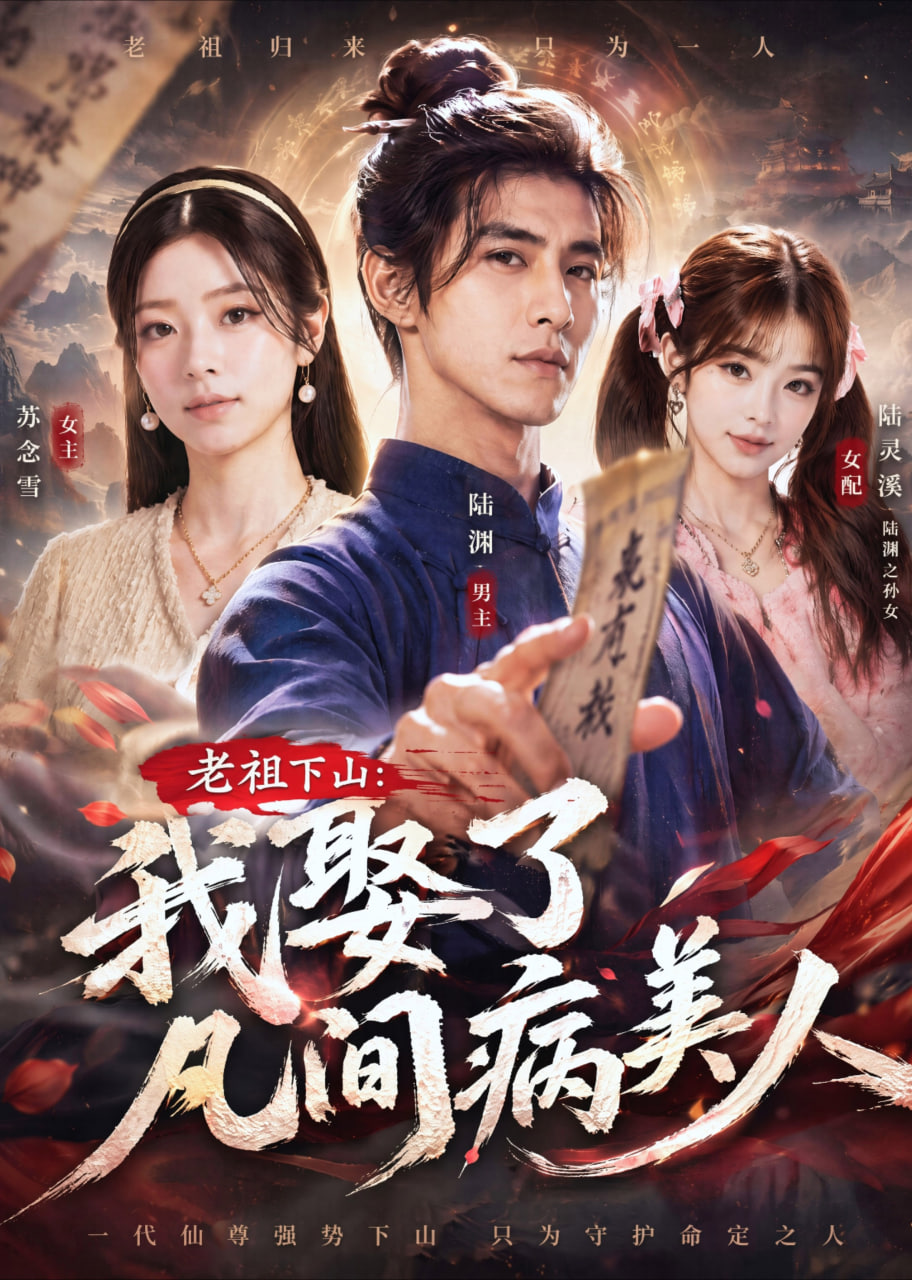 老祖下山：我娶了凡间病美人(全集)