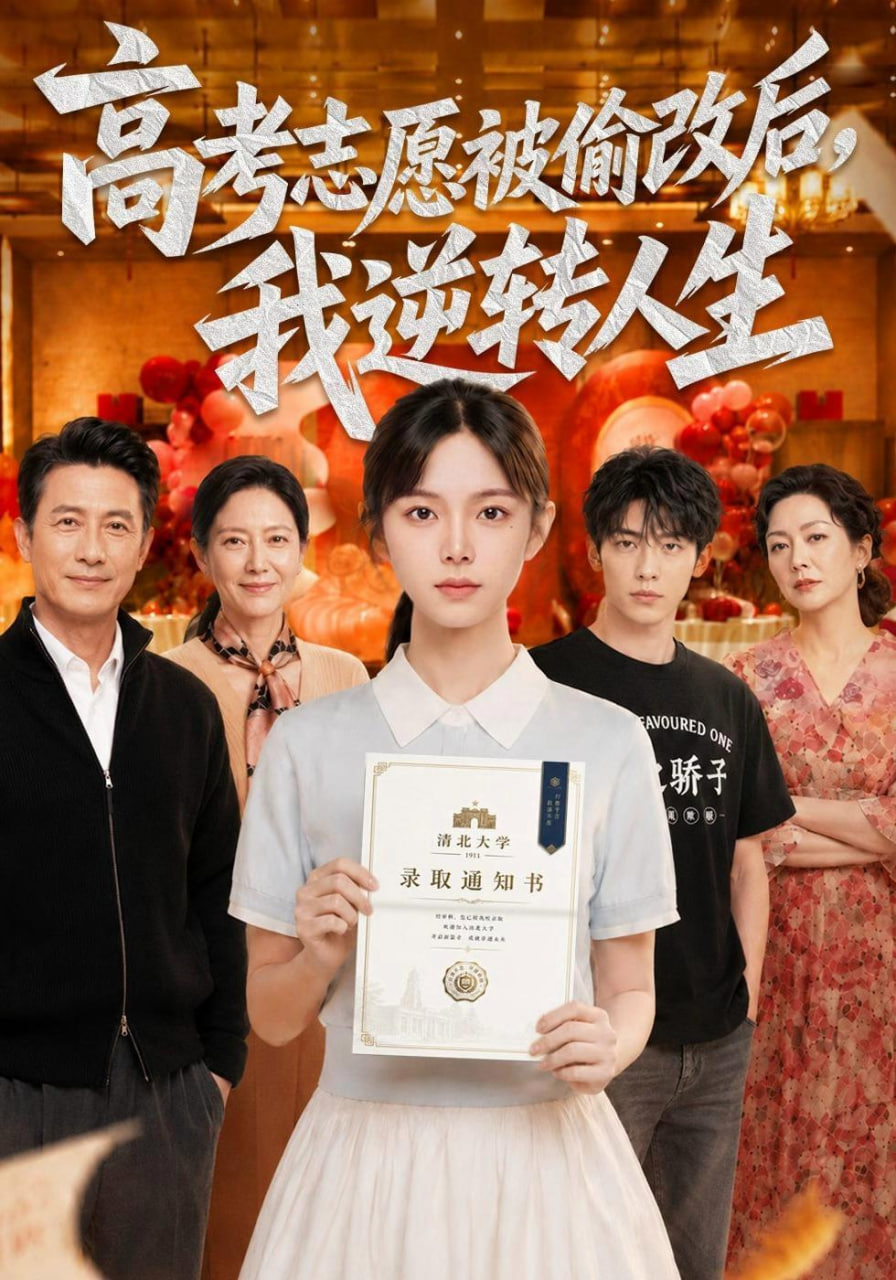 高考志愿被偷改后，我逆转人生(全集)
