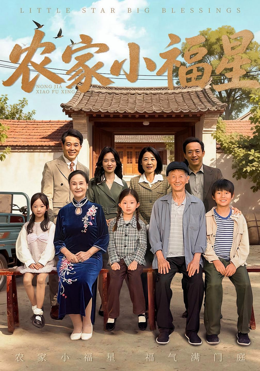 农家小福星(全集)