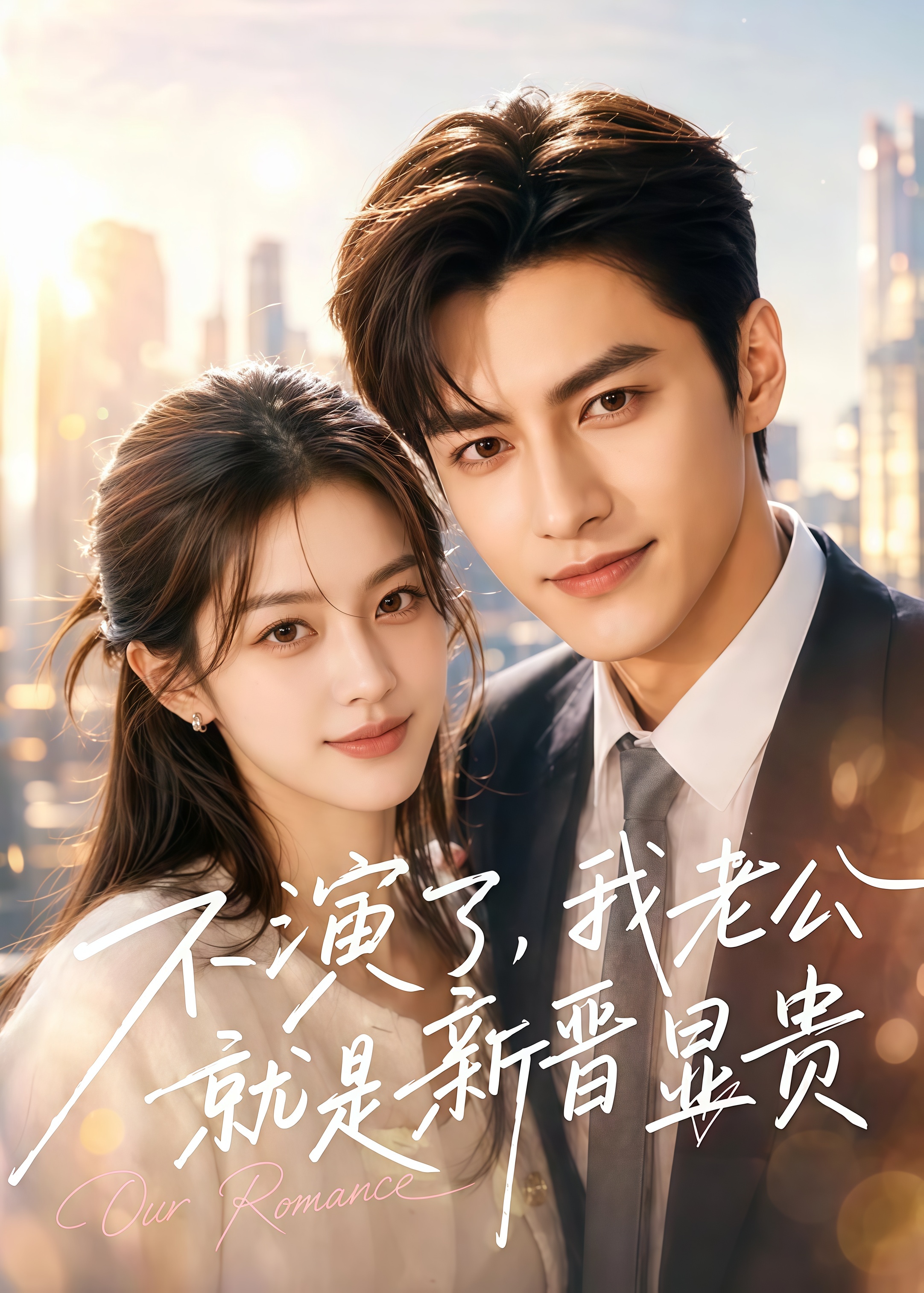 不演了，我老公就是新晋显贵(全集)
