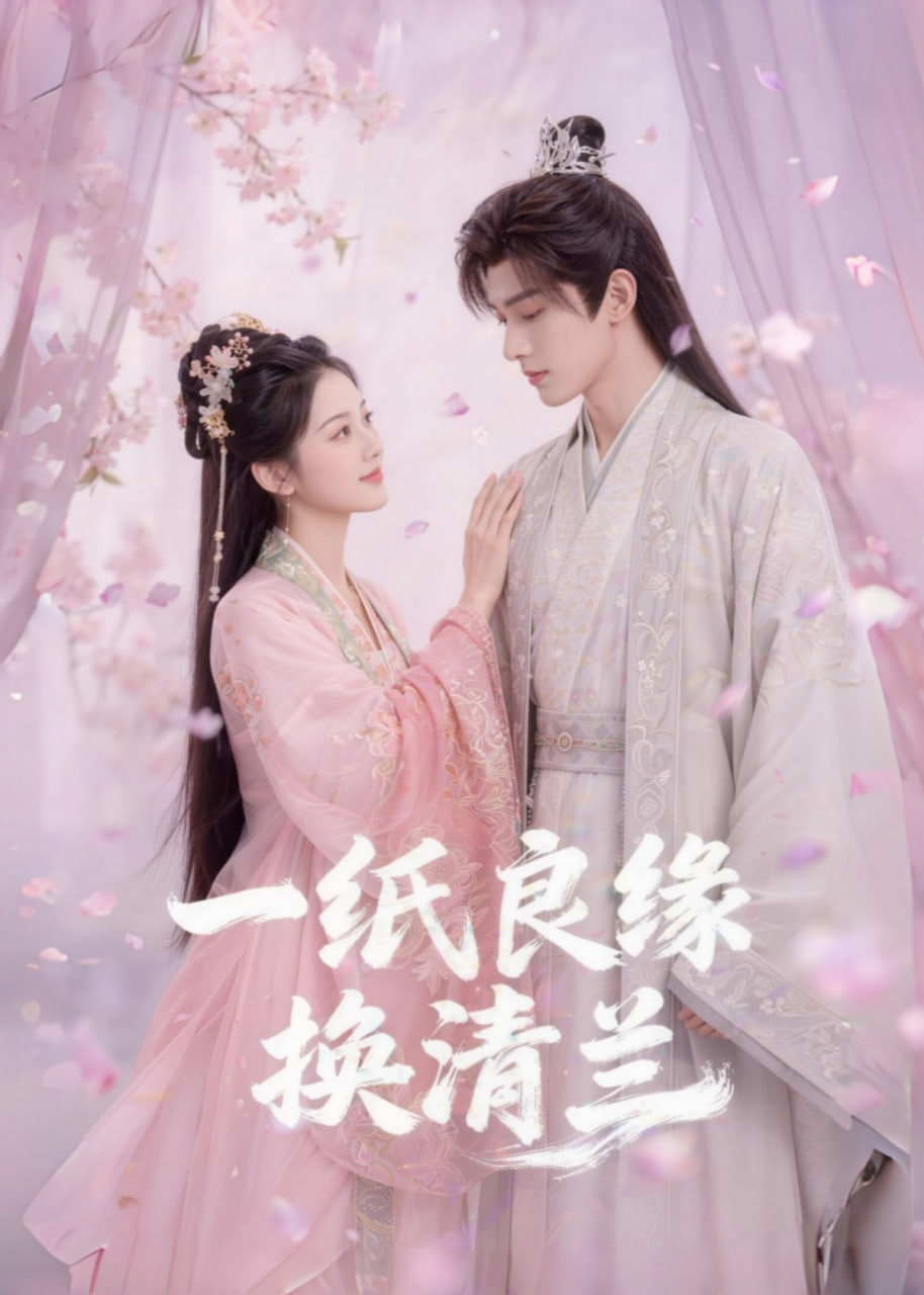 一纸良缘换清兰(全集)