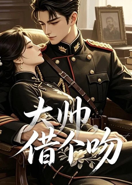 大帅，借个吻(全集)