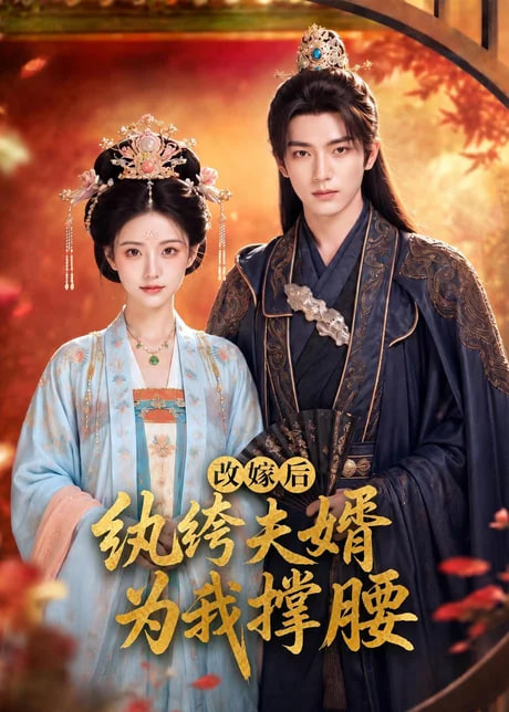 改嫁后，纨绔夫婿为我撑腰(全集)
