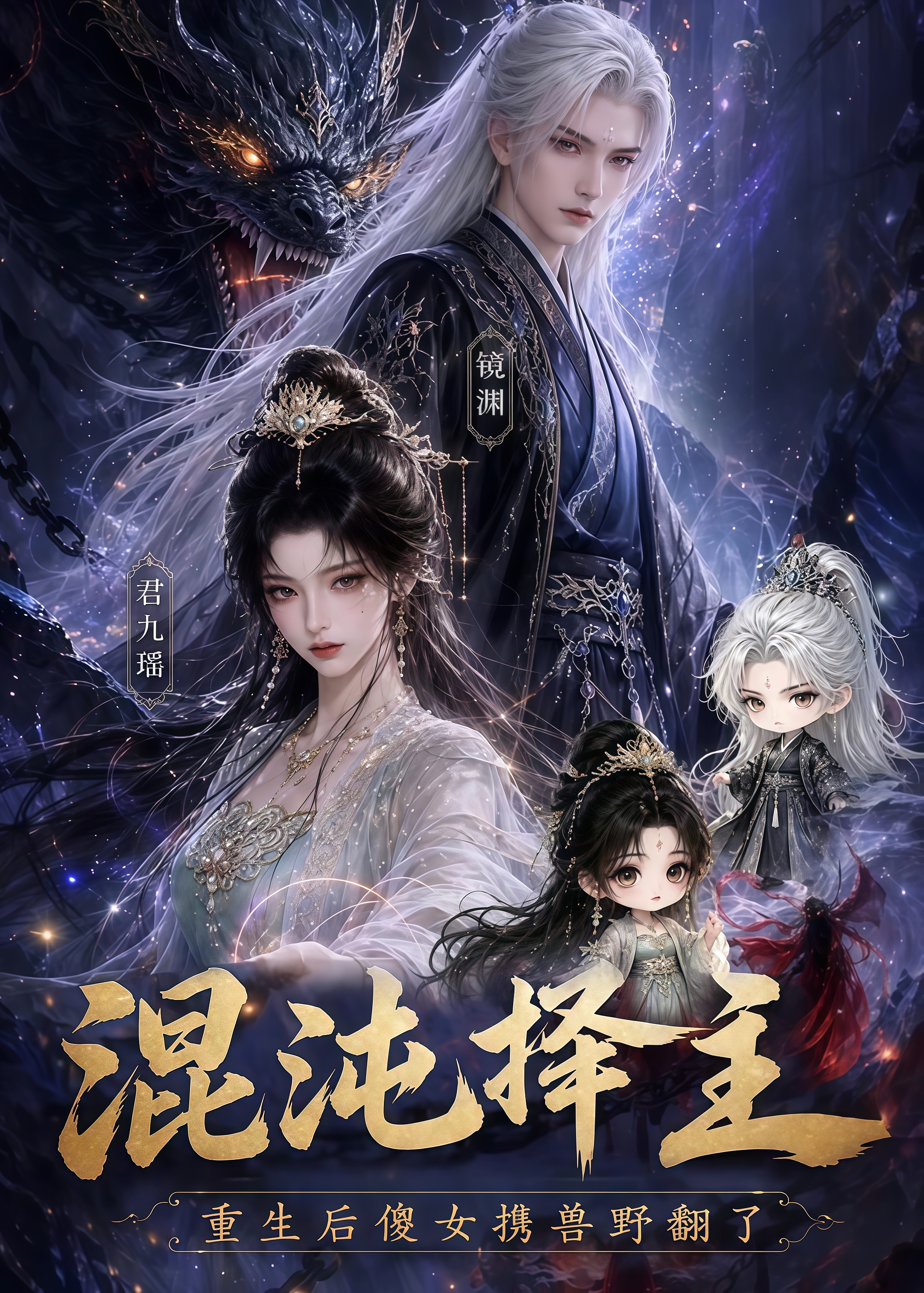 混沌择主：重生后傻女携兽野翻了(全集)