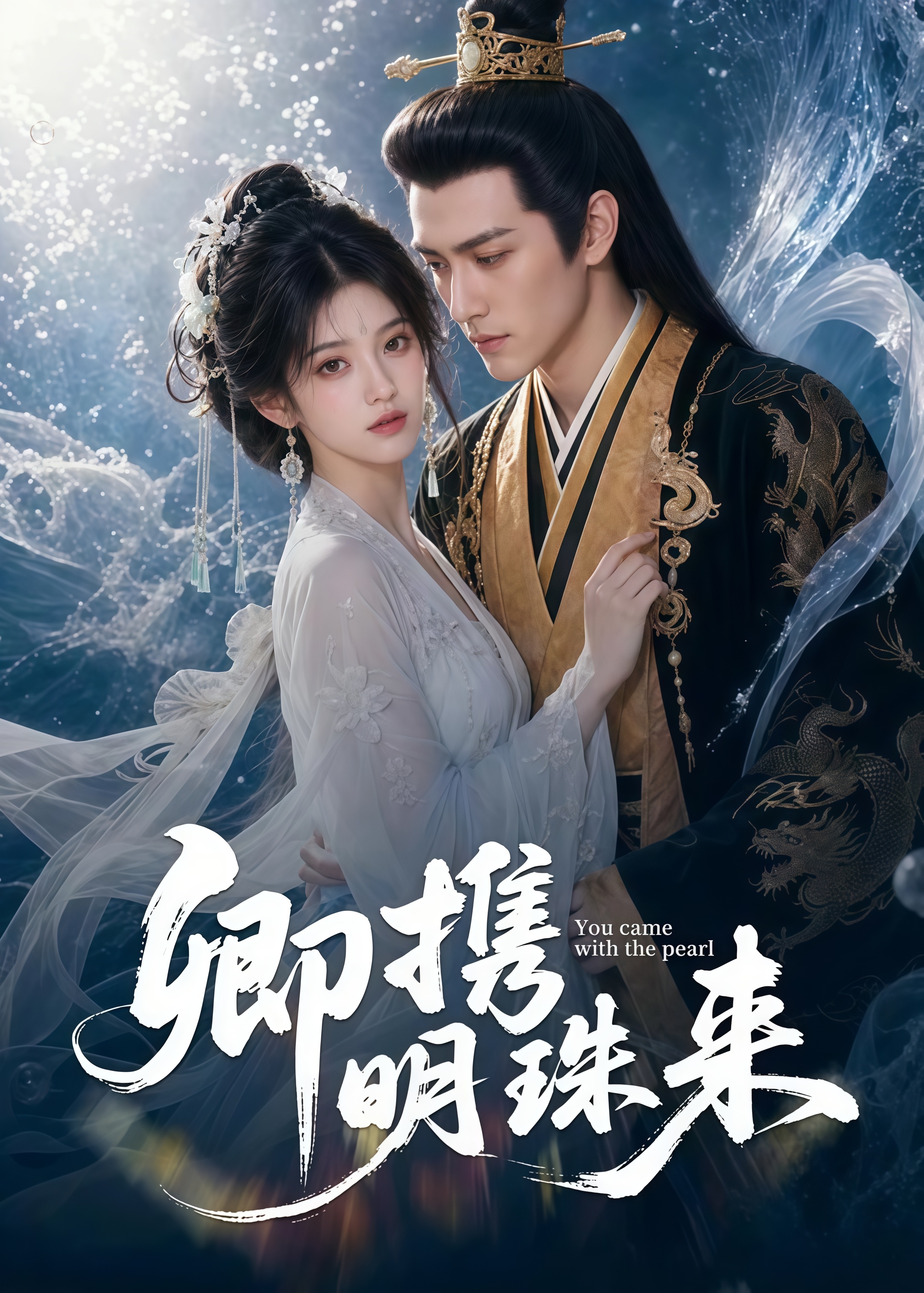 卿携明珠来(全集)