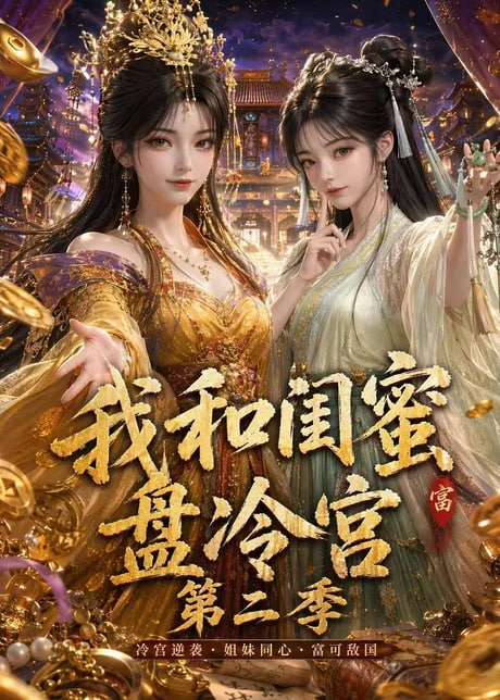 我和闺蜜盘冷宫第二季(全集)