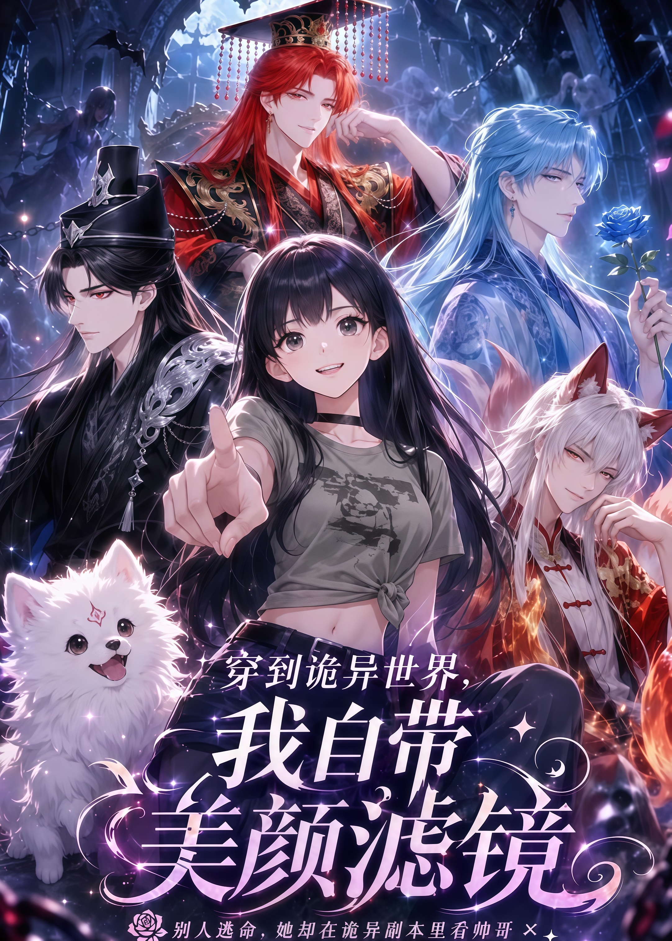 穿到诡异世界，我自带美颜滤镜(全集)