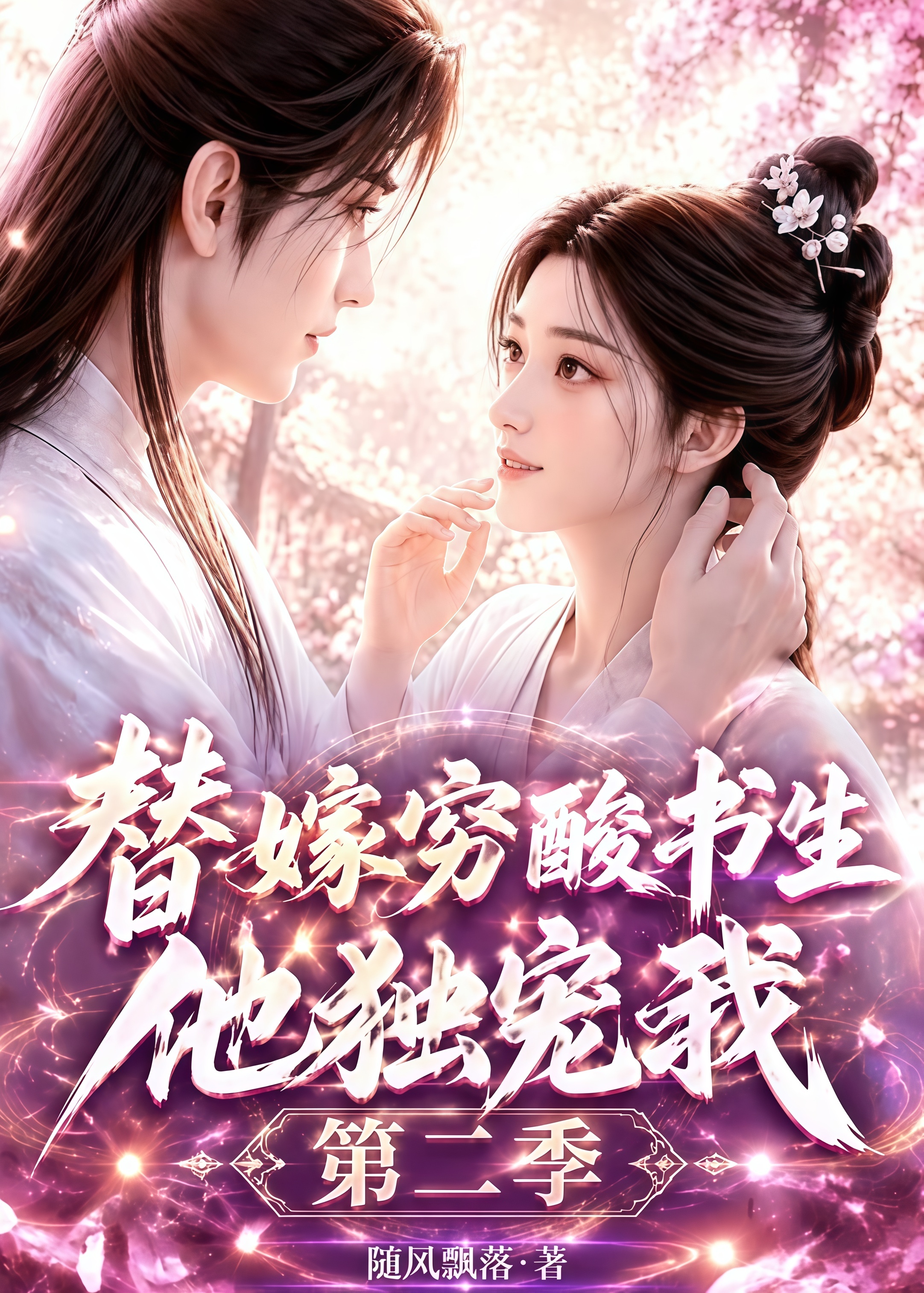 替嫁穷酸书生他独宠我第二季(全集)