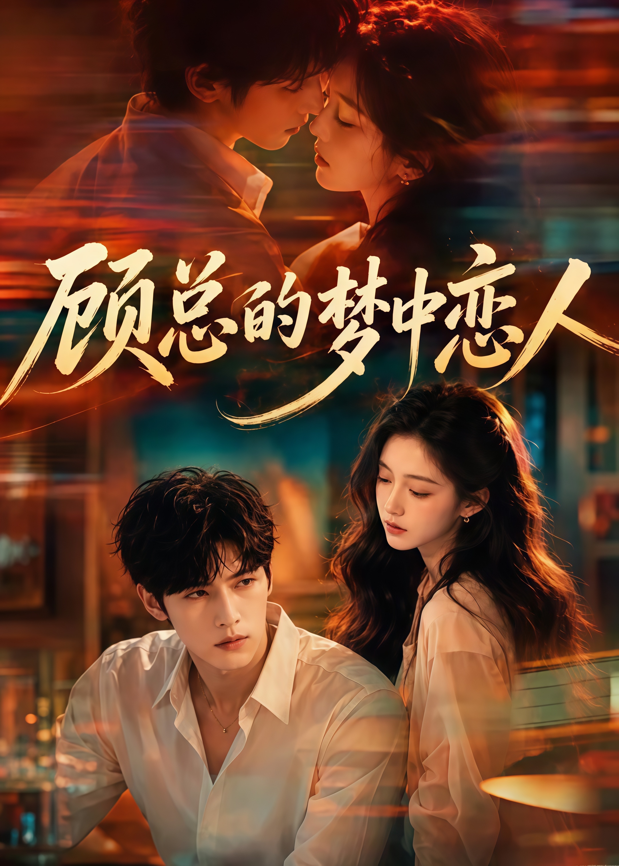 顾总的梦中恋人(全集)