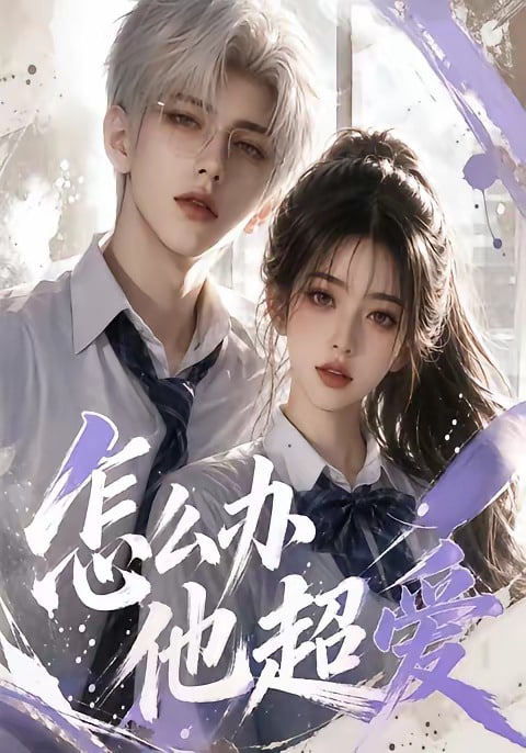 怎么办他超爱(全集)