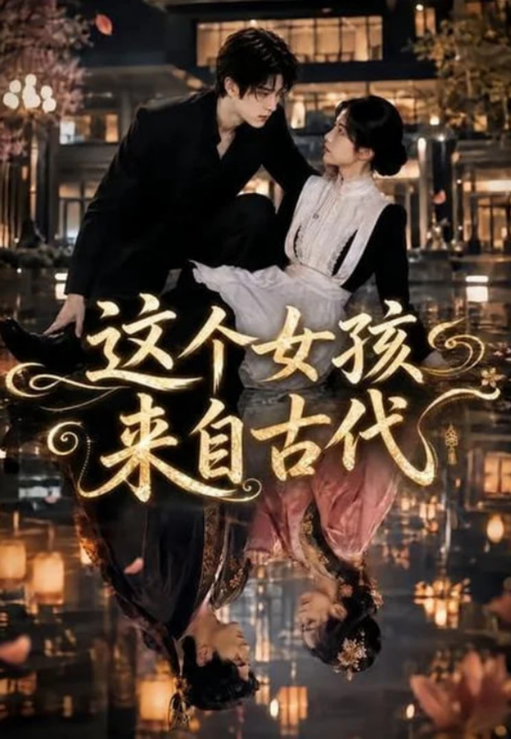 这个女孩来自古代(全集)