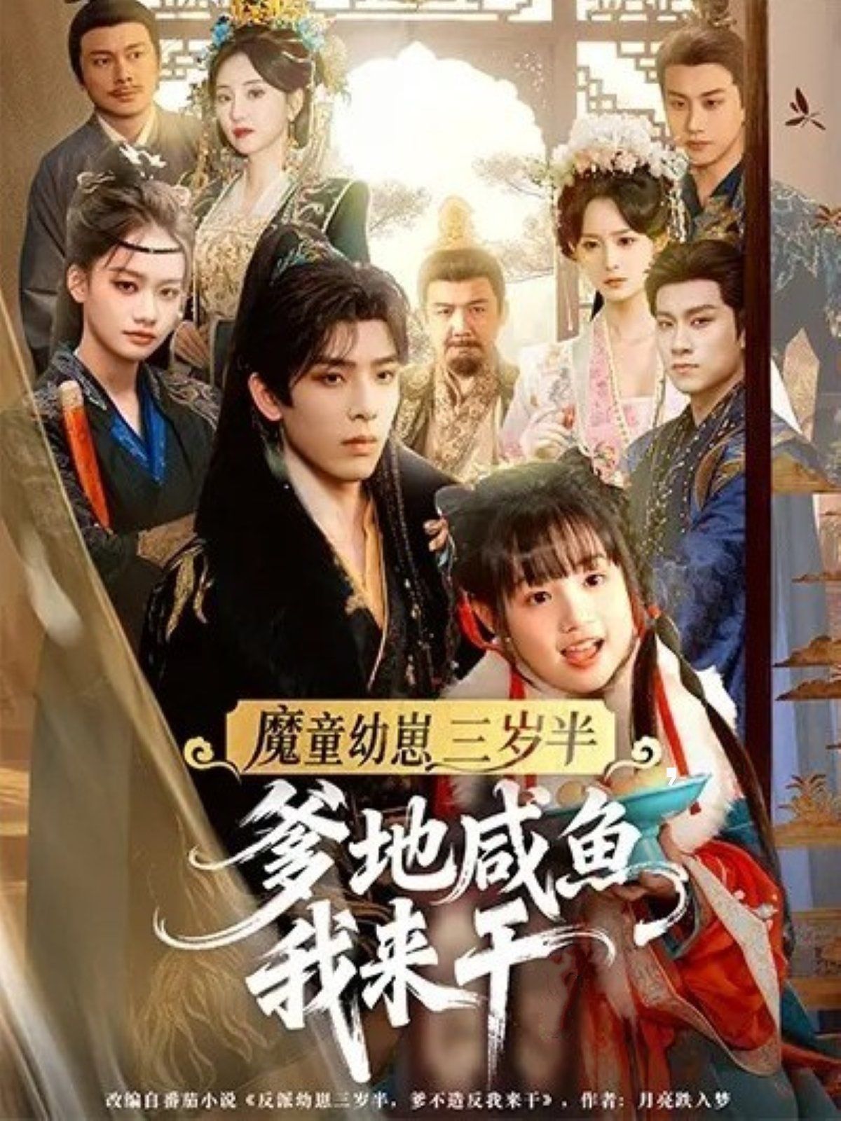 魔童幼崽三岁半爹地咸鱼我来干(全集)