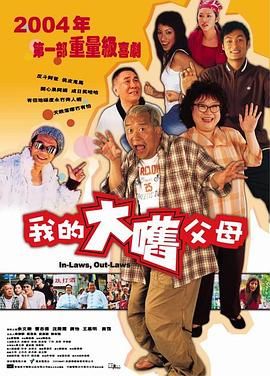 外来媳妇本地郎（粤语版）(全集)