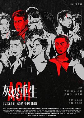 灰烬重生(全集)
